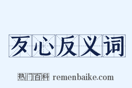 歹心反义词是什么意思的图片